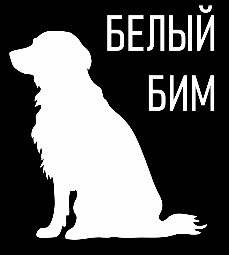 Белый Бим